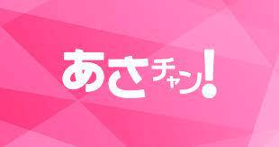 あさチャン！