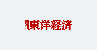 週刊東洋経済