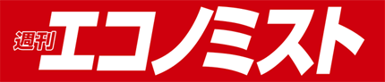 週刊エコノミスト