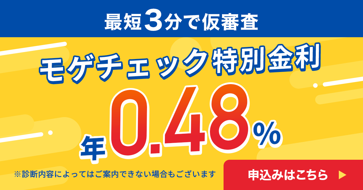 モゲチェックの特別金利