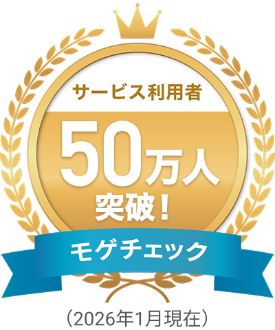サービス利用者50万人突破(2026年1月現在)