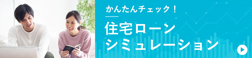 住宅ローンシミュレーションはこちら