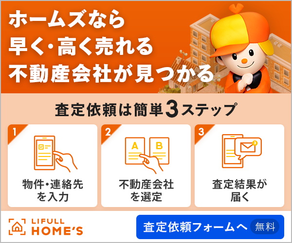 HOMES売却査定バナー